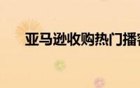 亚马逊收购热门播客制作人Wondery