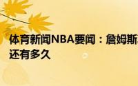 体育新闻NBA要闻：詹姆斯真心希望可以在湖人退役无论那还有多久