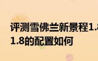 评测雪佛兰新景程1.8怎么样及雪佛兰新景程1.8的配置如何