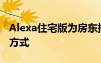 Alexa住宅版为房东提供一种提供智能租金的方式