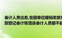 会计人员出差,在回单位报销差旅费时,从审查原始凭证、填制记账凭证,到登记会计账簿该会计人员都不能直接参与,但由其他会计师处理()