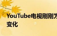 YouTube电视刚刚为足球迷带来了一些重要变化