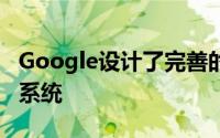 Google设计了完善的GoogleMeet视频通话系统