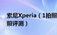 索尼Xperia（1拍照怎么样 索尼Xperia 1拍照评测）