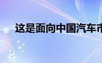 这是面向中国汽车市场的现代ix25SUV