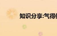 知识分享:气得像什么怎么填空