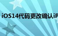 iOS14代码更改确认iPhone12不含EarPods