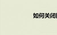 如何关闭旧gl8后窗