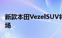 新款本田VezelSUV将于10月投放中国汽车市场