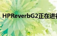 HPReverbG2正在进行重大升级但不适合您