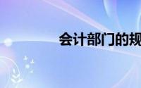 会计部门的规定不如()有效