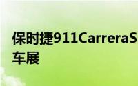 保时捷911CarreraSMartini赛车版抵达成都车展