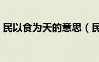 民以食为天的意思（民以食为天是什么意思）