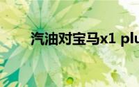 汽油对宝马x1 plus 92有什么后果？