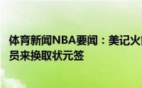 体育新闻NBA要闻：美记火箭愿意付出未来选秀权和年轻球员来换取状元签