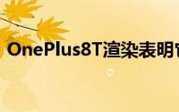 OnePlus8T渲染表明它已成为相机盒的趋势