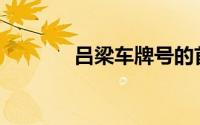吕梁车牌号的首字母是什么？