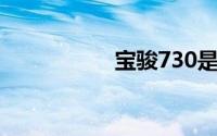 宝骏730是面包车吗？