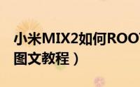 小米MIX2如何ROOT（小米MIX2一键Root图文教程）