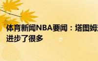 体育新闻NBA要闻：塔图姆落选最佳阵容让我生气我本赛季进步了很多