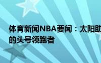 体育新闻NBA要闻：太阳助教威利-格林成为鹈鹕新任主帅的头号领跑者