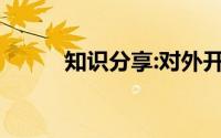 知识分享:对外开放格局形成过程