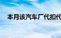 本月该汽车厂代扣代缴的消费税为()万元
