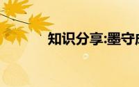 知识分享:墨守成规主人公是谁