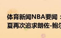 体育新闻NBA要闻：纽约记者尼克斯将在今夏再次追求朗佐-鲍尔