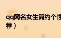 qq网名女生简约个性网（女生qq简约网名推荐）