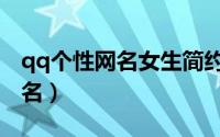 qq个性网名女生简约（关于女生的qq个性网名）