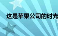 这是苹果公司的时光飞逝活动日如何观看