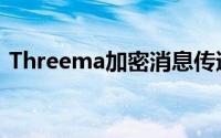 Threema加密消息传递应用程序将很快开源
