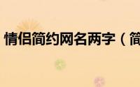 情侣简约网名两字（简单整洁两字情侣网名）