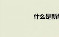 什么是新能源汽车？