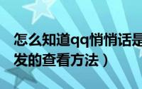 怎么知道qq悄悄话是谁发的（qq悄悄话是谁发的查看方法）