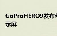 GoProHERO9发布带有折叠手指和前面板显示屏