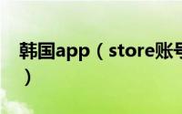 韩国app（store账号注册方法图文详细介绍）