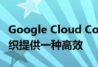 Google Cloud Container Builder均可为组织提供一种高效