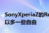 SonyXperiaZ的Root许可权已经被破用户可以多一些自由