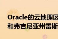 Oracle的云地理区域扩展将包括土耳其伦敦和弗吉尼亚州雷斯顿