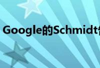 Google的Schmidt告诉企业不要延迟云迁移