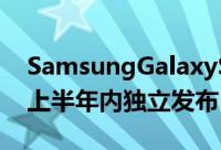 SamsungGalaxyS3将缺席MWC2012并于上半年内独立发布