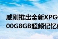 威刚推出全新XPGGaming2.0系列DDR32400G8GB超频记忆体