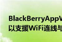 BlackBerryAppWorld3.1更新推出终于可以支援WiFi连线与要求礼物