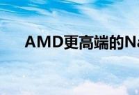 AMD更高端的Navi显卡已经在路上了