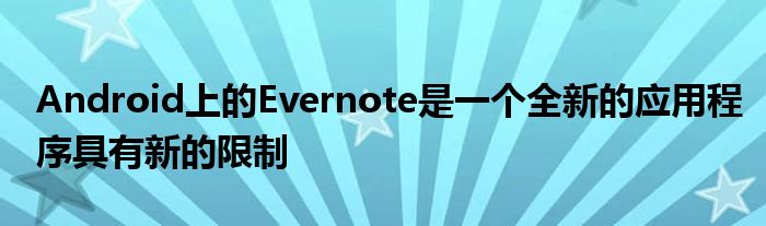 Android上的Evernote是一个全新的应用程序具有新的限制