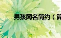 男孩网名简约（简约男孩网名推荐）