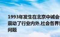 1993年发生在北京中诚会计事务所出具虚假验资报告案件,震动了行业内外,社会各界普遍关注注册会计师职业道德和()问题