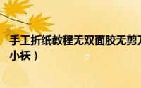 手工折纸教程无双面胶无剪刀（手工怡：教你折70后折纸之小袄）